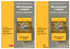 Predstavljanja knjige „Mastionicom i perom“ Stevana Stefanovića u Paraćinu i Svilajncu