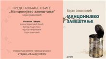 Predstavljanje knjige „Manconijevo zaveštanje“ u Novom Sadu