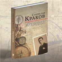 Predstavljanje knjige „Putopisi“ Stanislava Krakova
